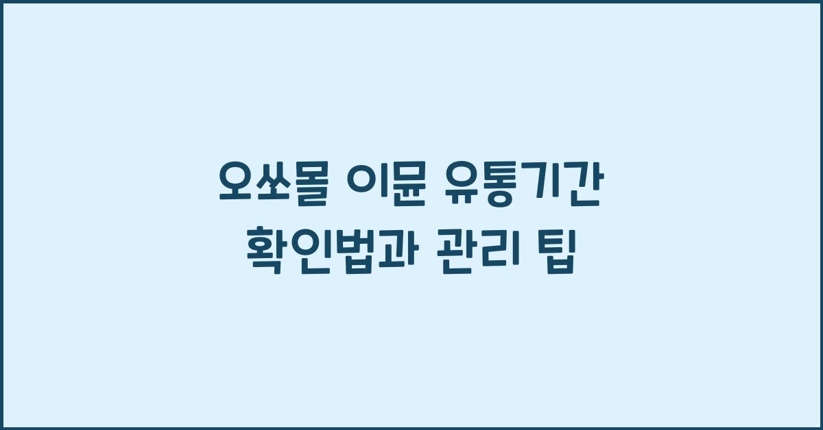 오쏘몰 이뮨 유통기간