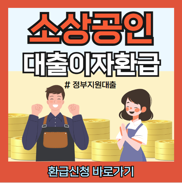 소상공인 대환대출 신청방법 ❘ 지원대상,은행