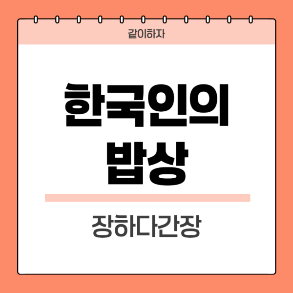 한국인의밥상-간장