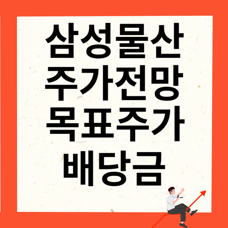 삼성물산 주가전망 목표주가 배당금