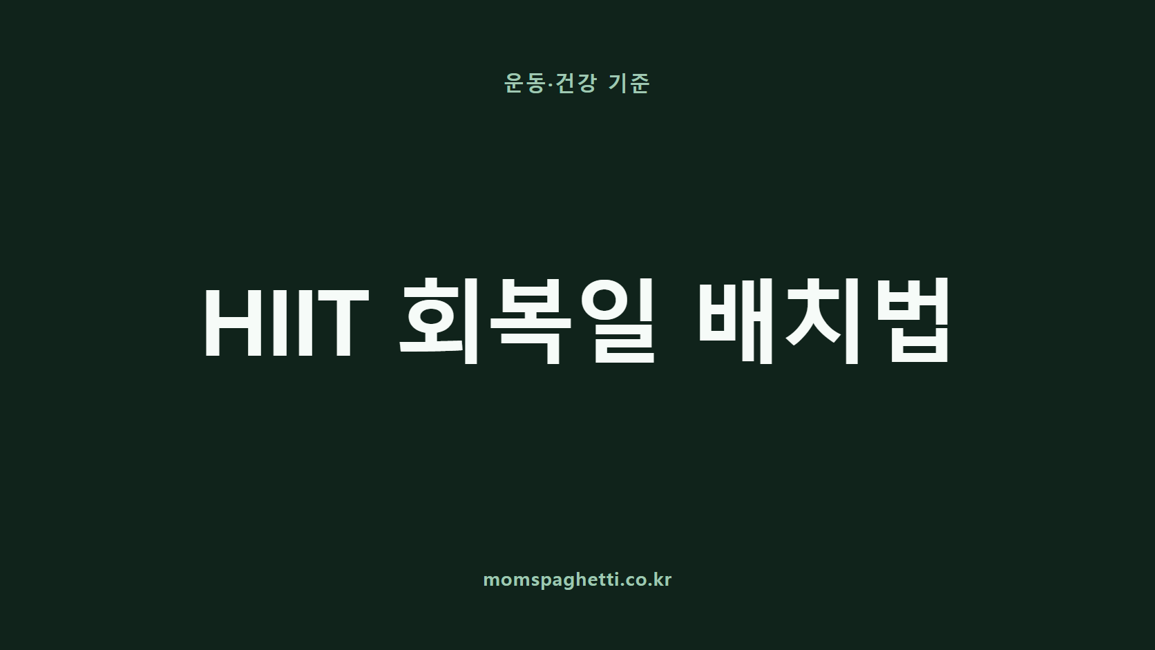 HIIT 회복일 배치법 문구가 표시된 운동·건강 콘텐츠 썸네일