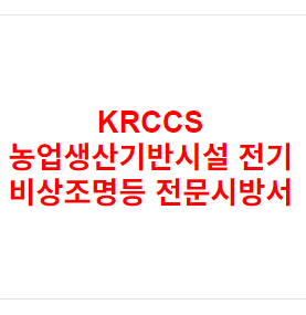 KRCCS 농업생산기반시설 전기 비상조명등 전문시방서