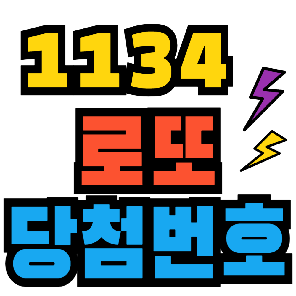 1134회 로또 당첨번호