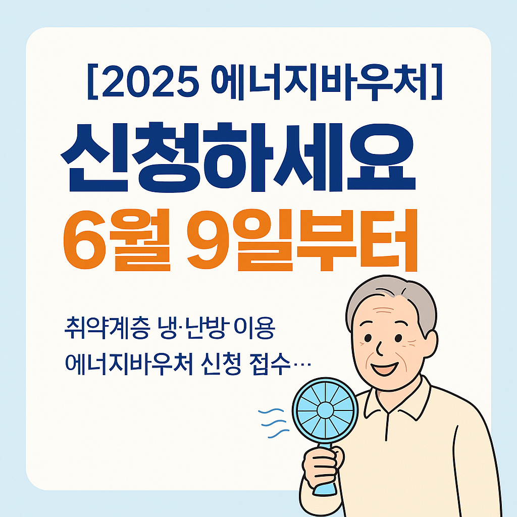 [2025 에너지바우처 신청방법] 여름 전기요금 걱정? 취약계층에 냉·난방비 지원 시작!