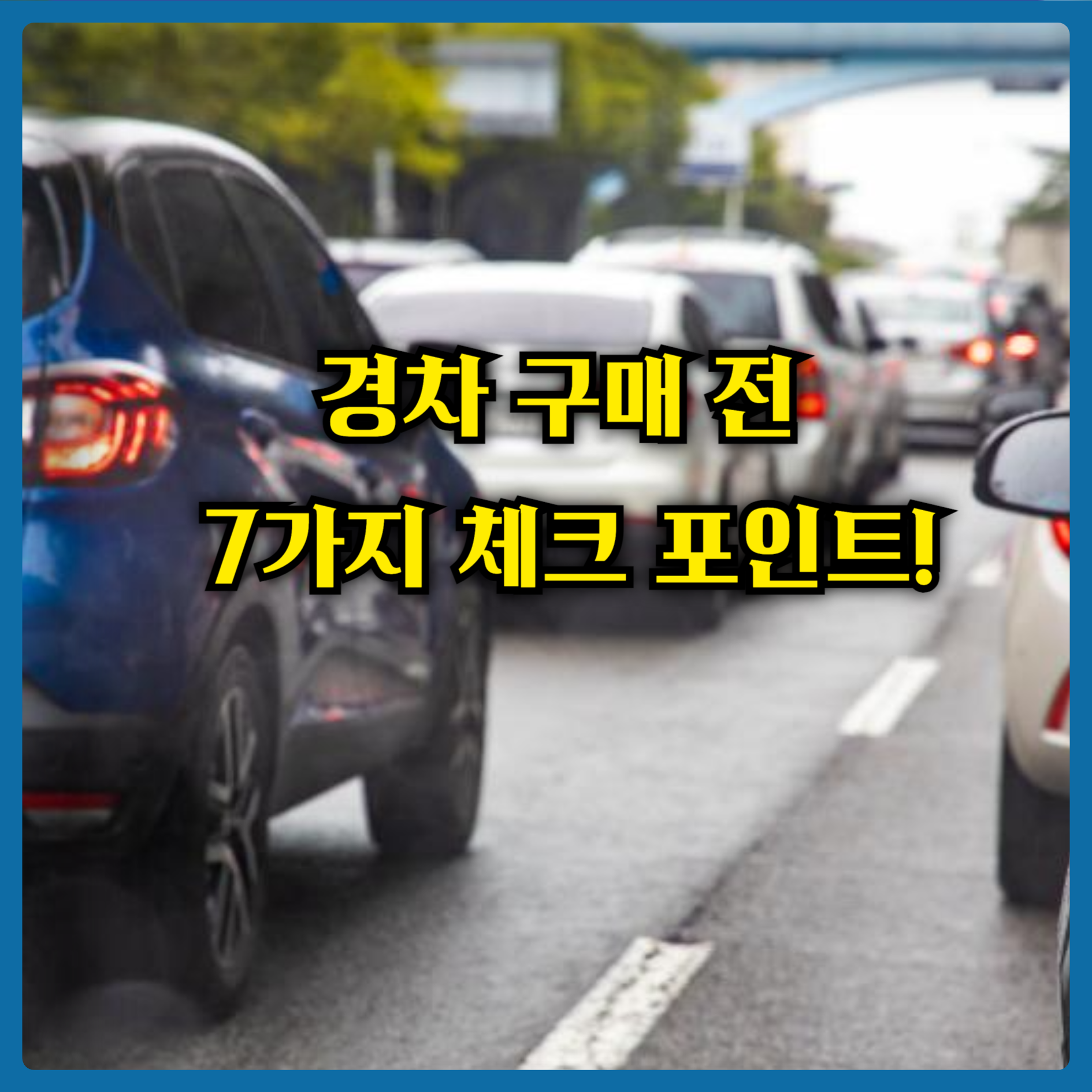 경차 구매 전&nbsp; 7가지 체크 포인트!