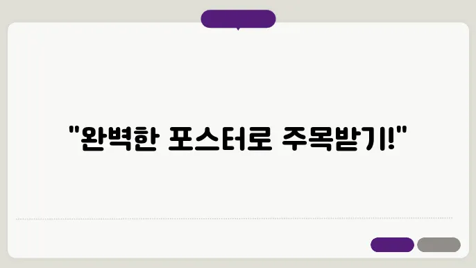 논문 포스터 발표(Poster Presentation) 준비 방법과 레이아웃 디자인