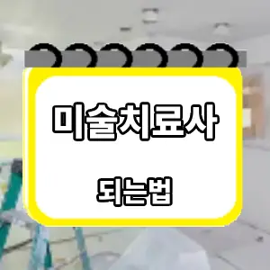 되는법