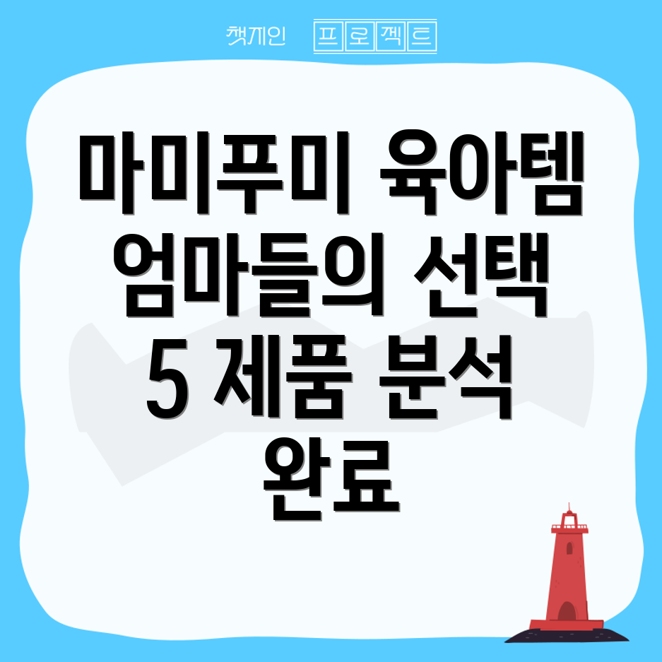 마미푸미육아필수템엄마들의선택5가지제품분석