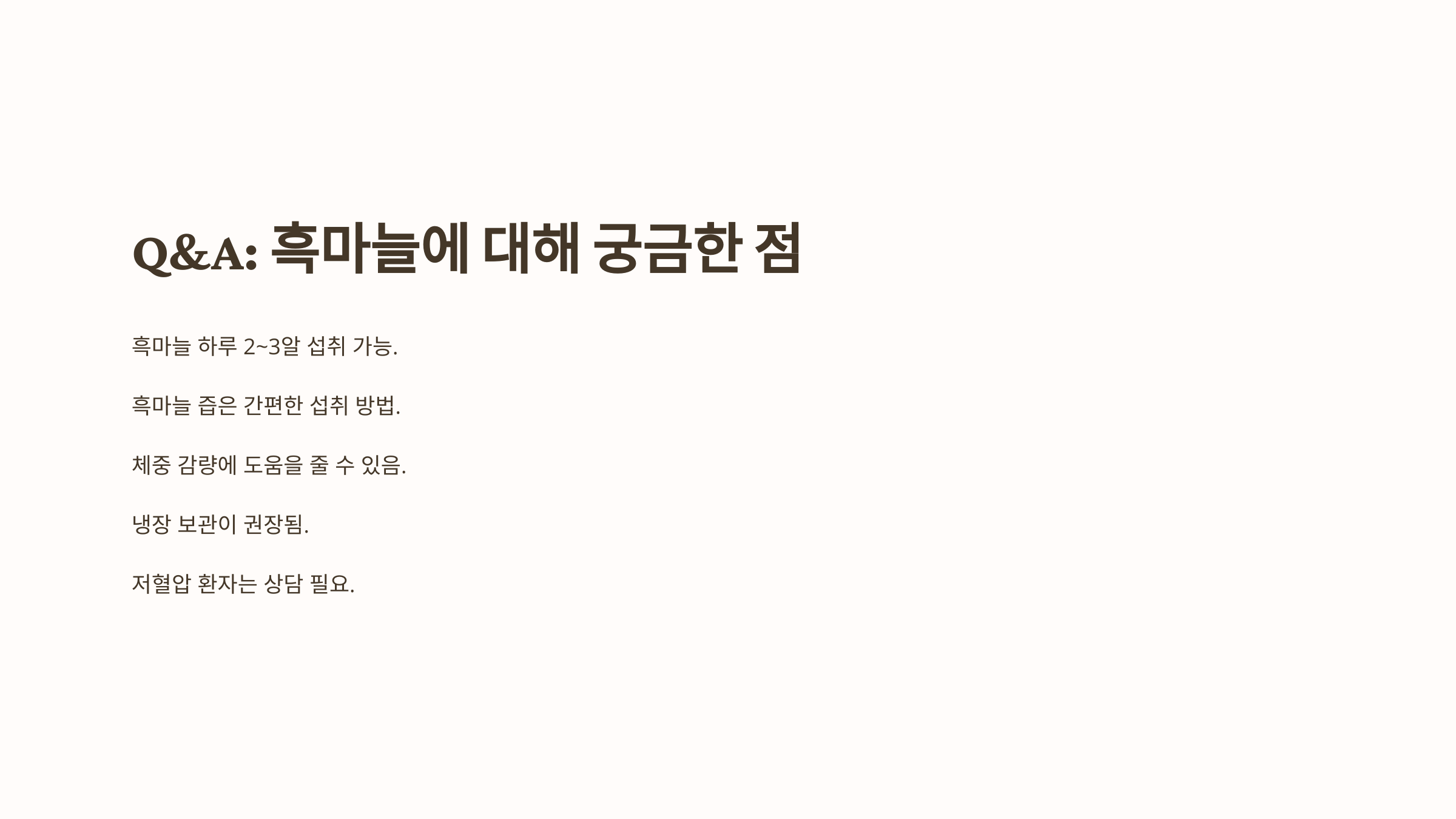 흑마늘과 관련된 사진입니다.