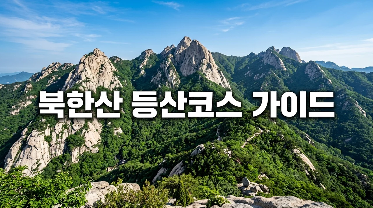 북한산 등산코스 완벽 가이드 초보자부터 전문가까지 난이도별 추천 및 주차 팁
