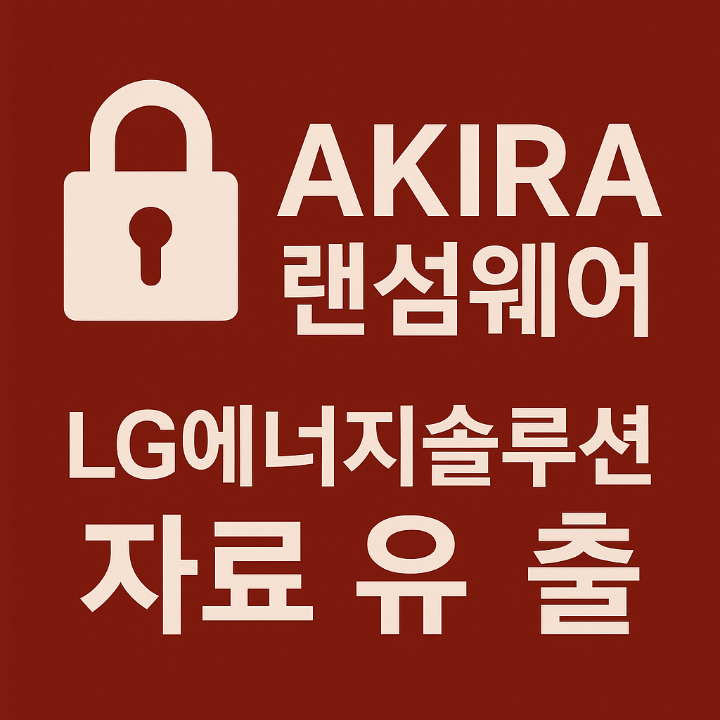 아키라 랜섬웨어, LG에너지솔루션 내부자료 1.7TB 유출 주장&hellip;한국 제조업 집중 공격
