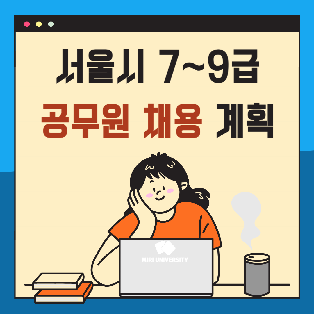 서울시 7~9급 공무원 채용 계획