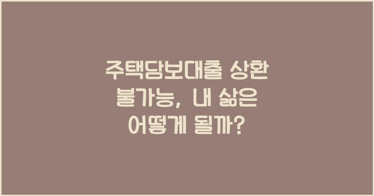 주택담보대출 상환 불가능