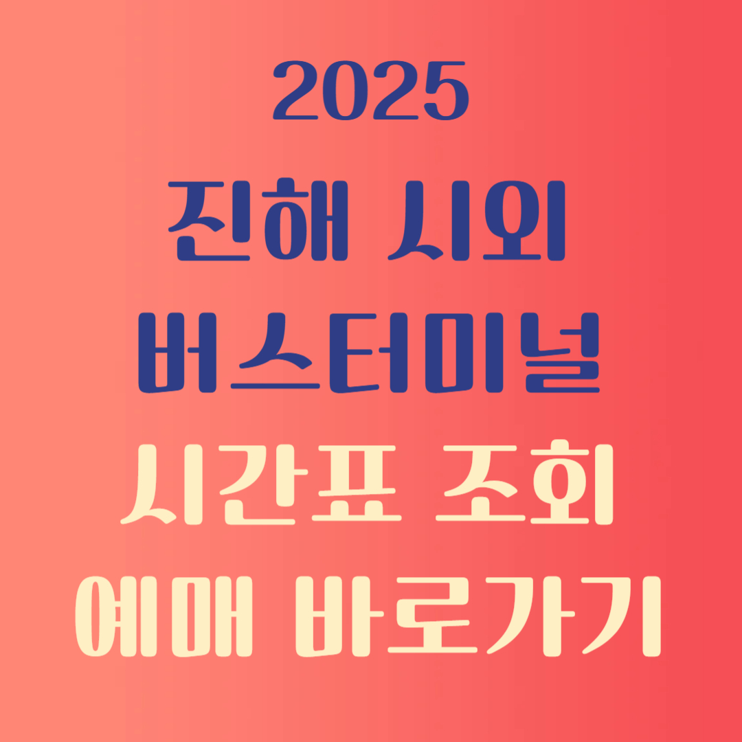 진해시외버스터미널 시간표