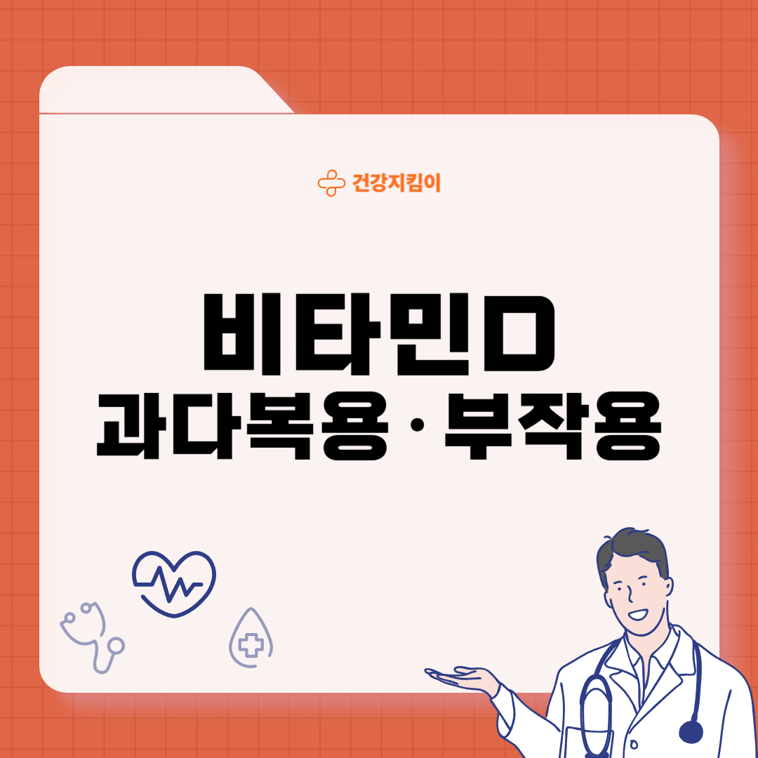 비타민 D 과다복용 부작용