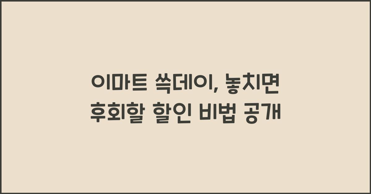 이마트 쓱데이