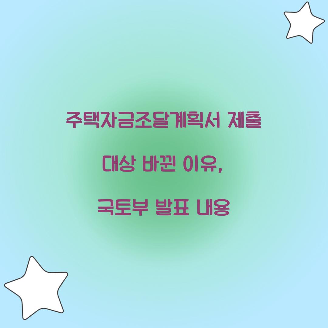 주택자금조달계획서 제출 대상 바뀐 이유, 국토부 발표 내용  