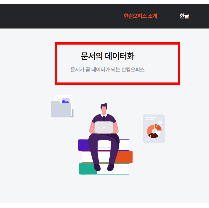 한글 뷰어 무료설치 홈페이지 소개