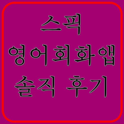 스픽 영어회화앱 솔직 후기이라고 쓰여있는 텍스트 이미지