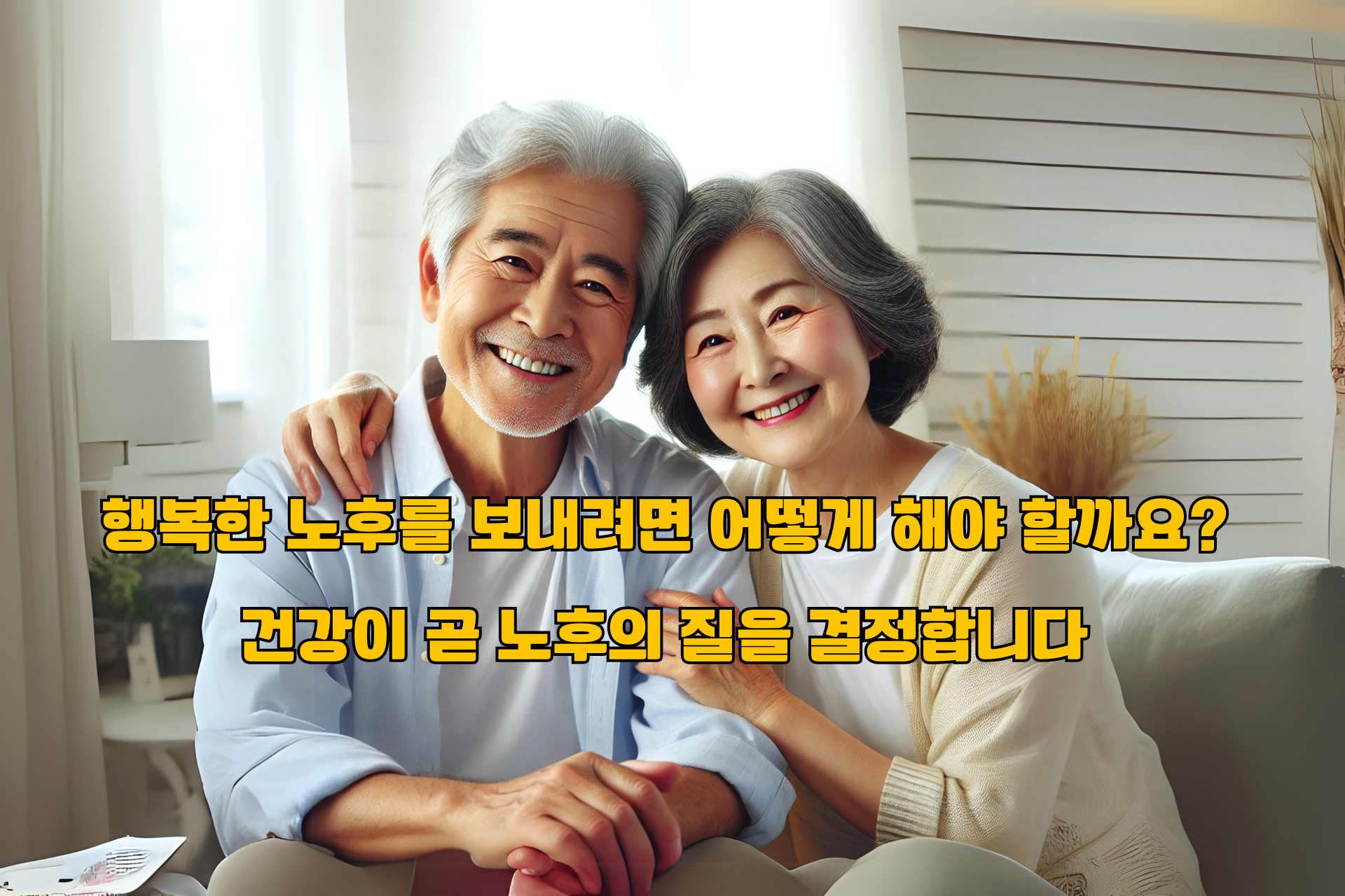 건강이 곧 노후의 질을 결정합니다