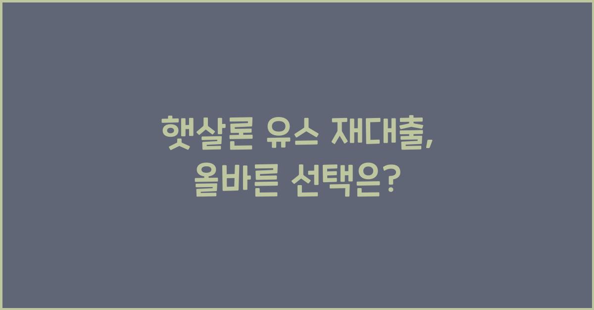 햇살론 유스 재대출