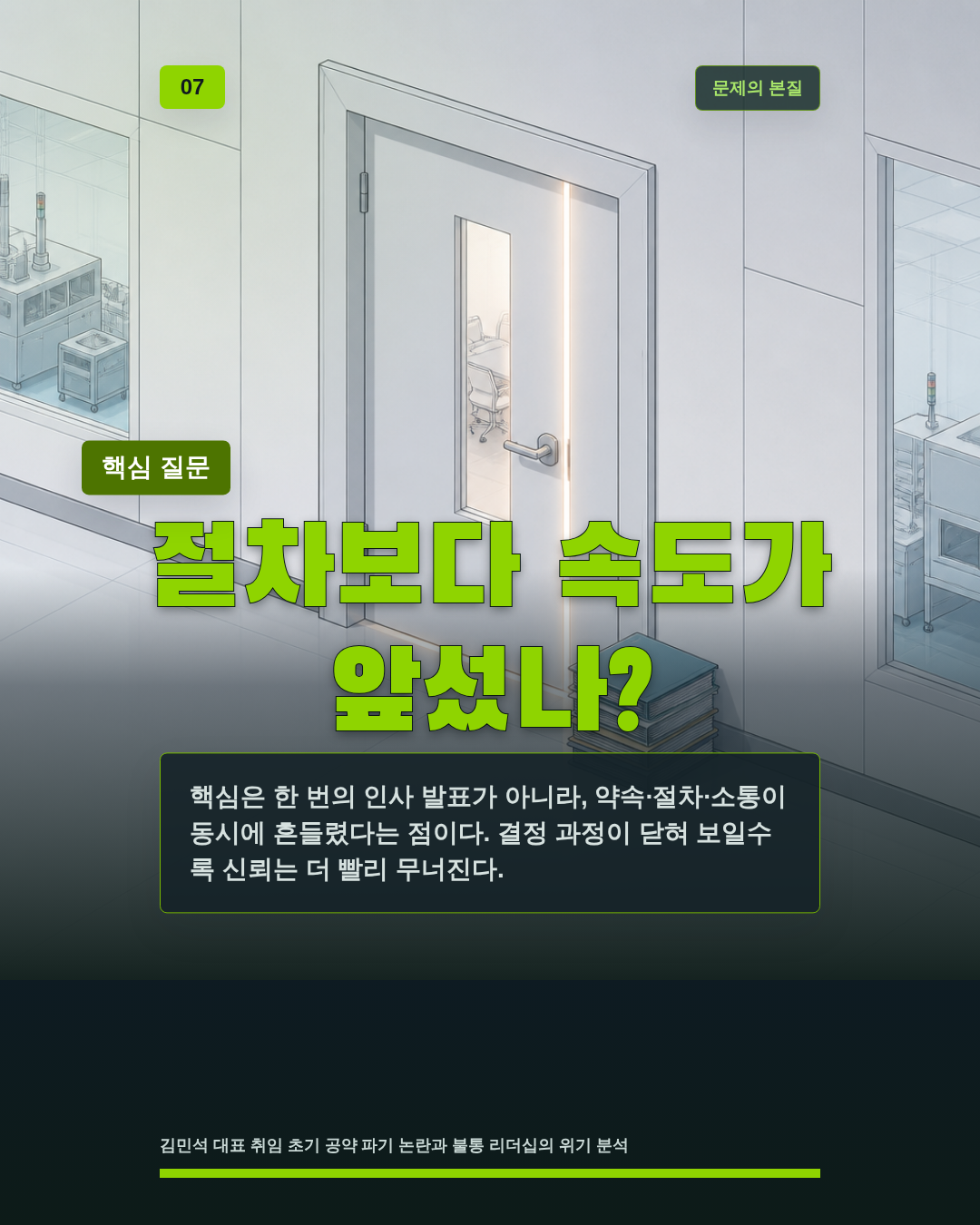 절차보다 속도가 앞섰나?