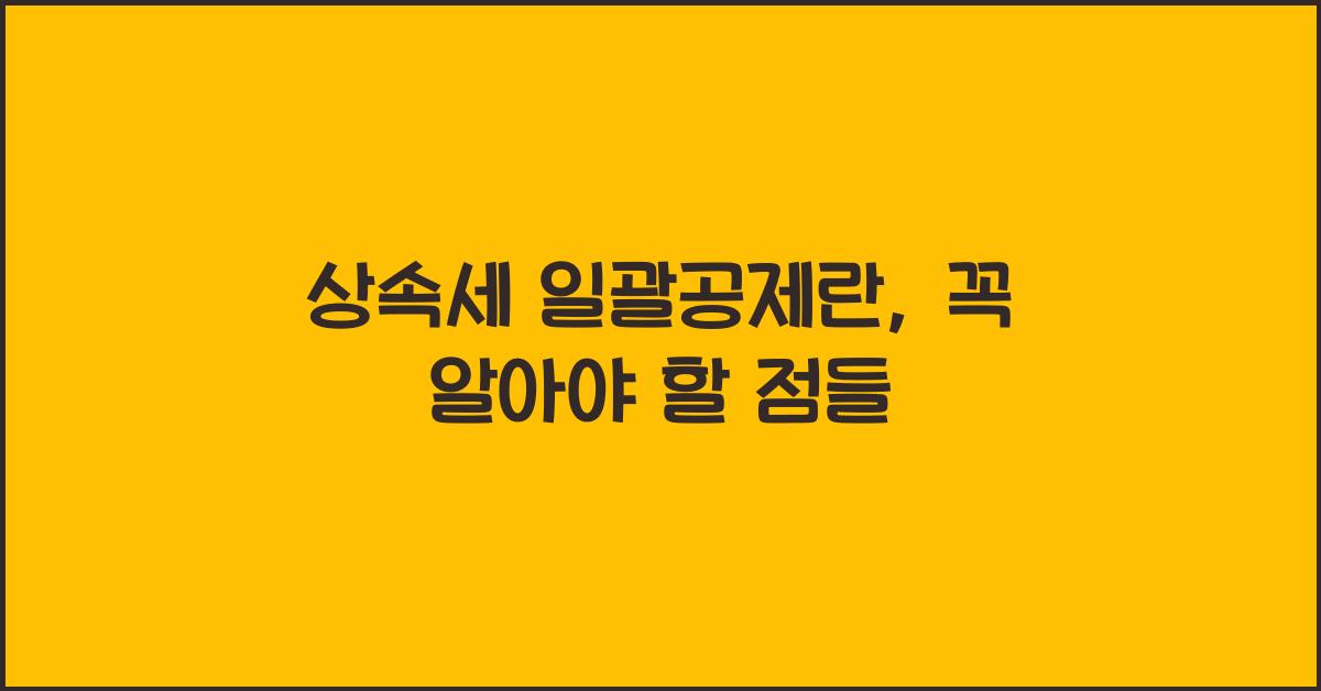 상속세 일괄공제란