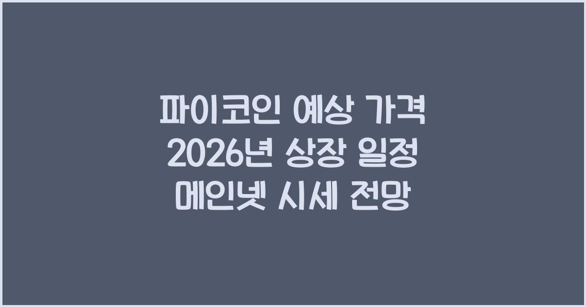 파이코인 예상 가격
