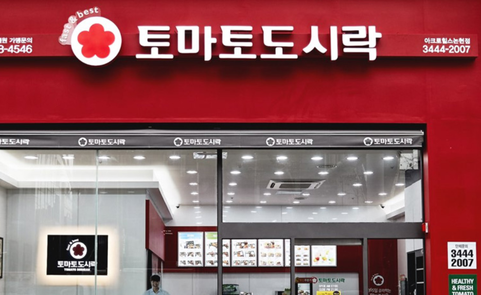 토마토 도시락 매장