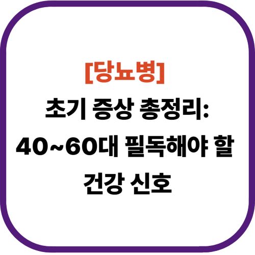 [당뇨병] 초기 증상 총정리: 40~60대 필독 건강 신호
