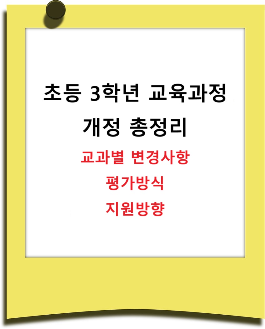 2025년 초등 3학년 교육과정 개정 정리, 교과별 변경사항, 평가방식, 지원방향