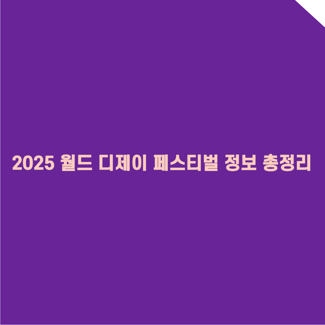 2025 월드 디제이 페스티벌 (월디페) 정보 총정리
