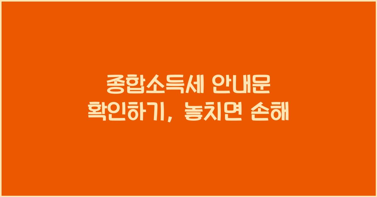 종합소득세 안내문 확인하기