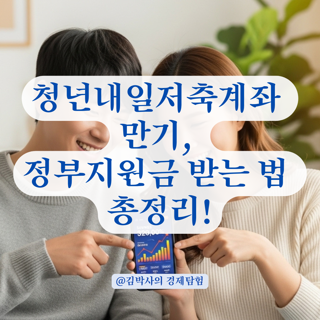 청년내일저축계좌 만기 앞두고 헷갈리는 정부지원금, 이럴 땐 이렇게 확인하자!