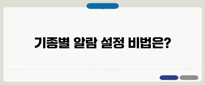 휴대폰 알람 설정 방법 기종별 상세 안내