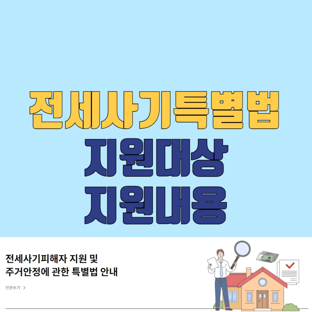 전세사기특별법 지원대상 및 지원내용 안내