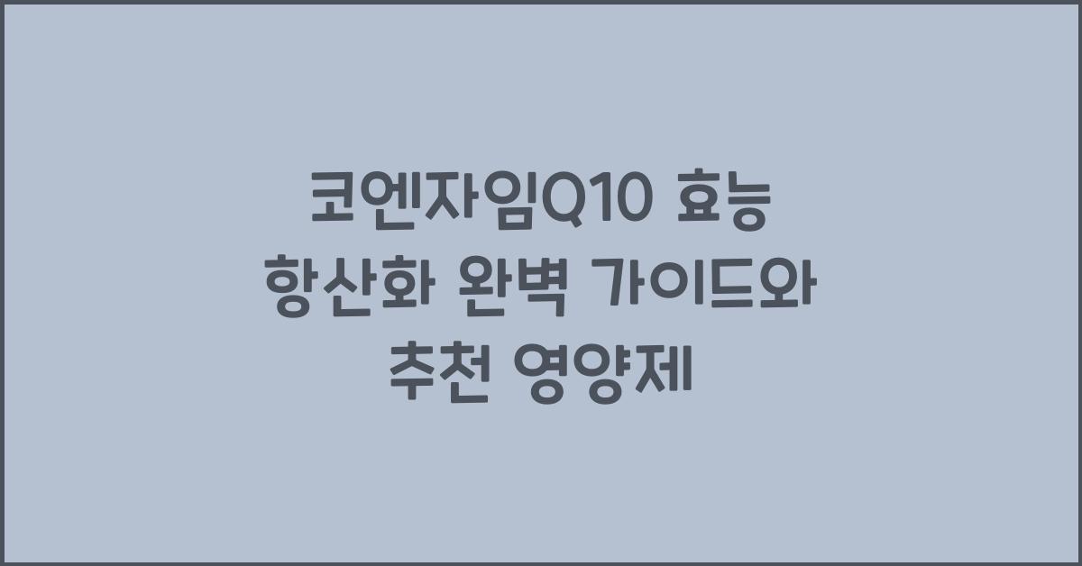코엔자임Q10 효능 항산화