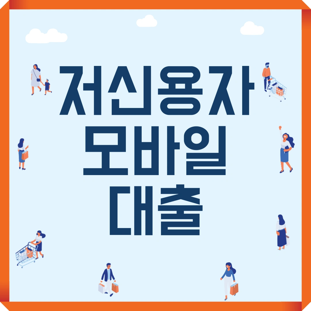 저신용자 모바일 대출