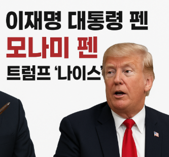 제나일 만년필 트럼프 “나이스” 한마디가 만든 모나미 주식 급등