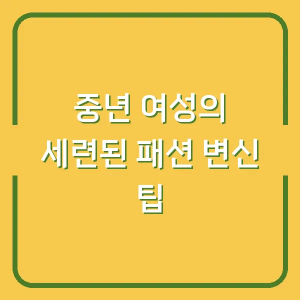 중년 여성의 세련된 패션 변신 팁