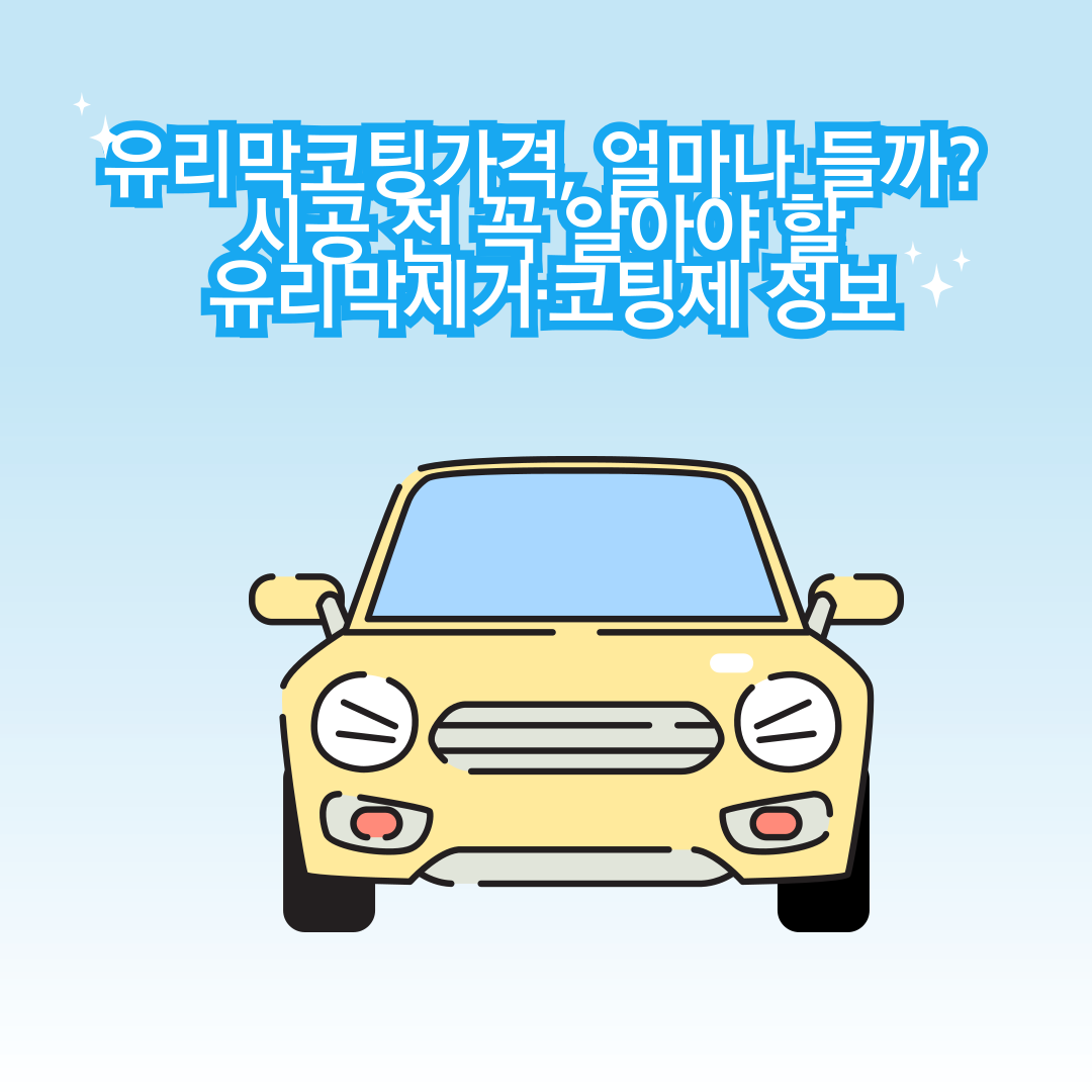 자동차 유리막코팅가격 , 코팅제, 유리막제거