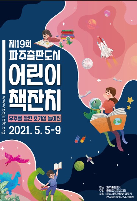 제 19회 파주출판도시 어린이책잔치 안내