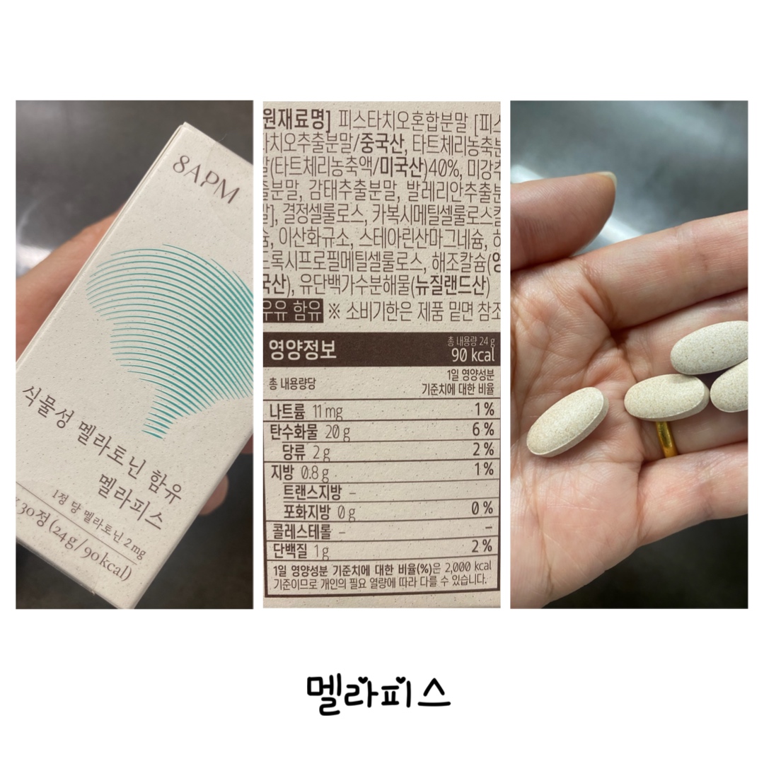 식물성 멜라토닌