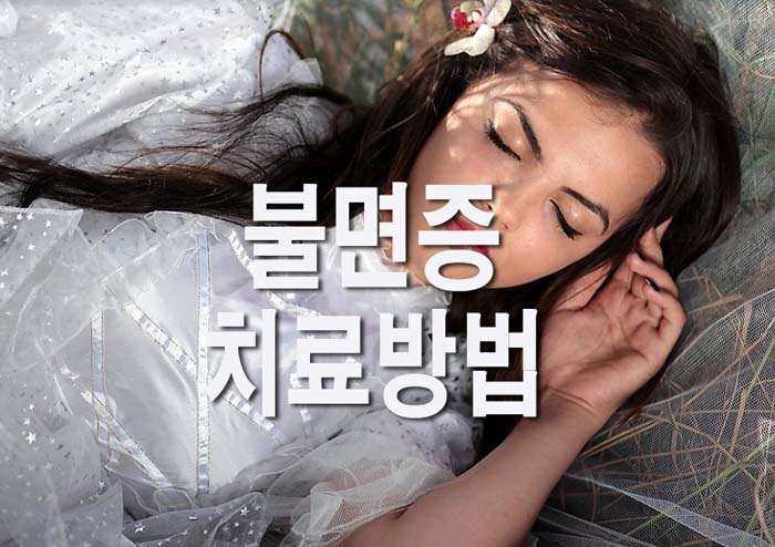 불면증-치료방법