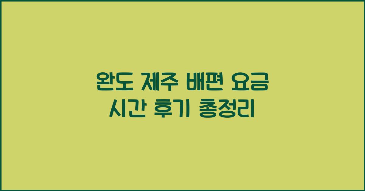 완도 제주 배편