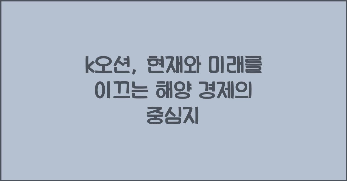 k오션