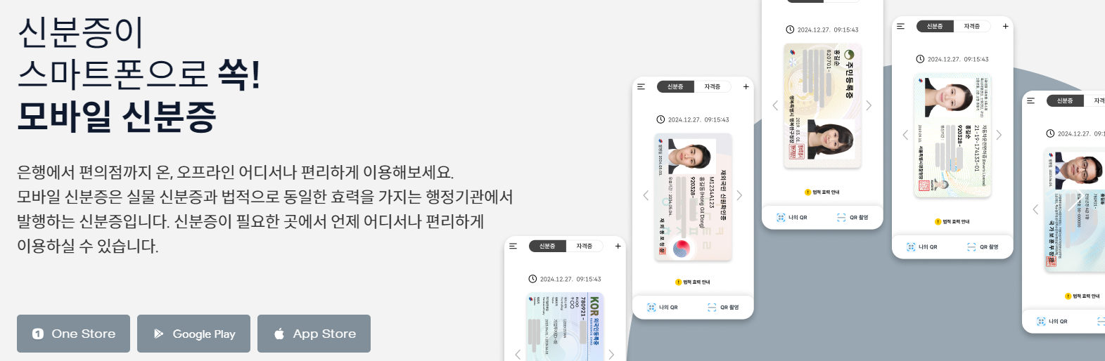 대한민국 모바일 신분증