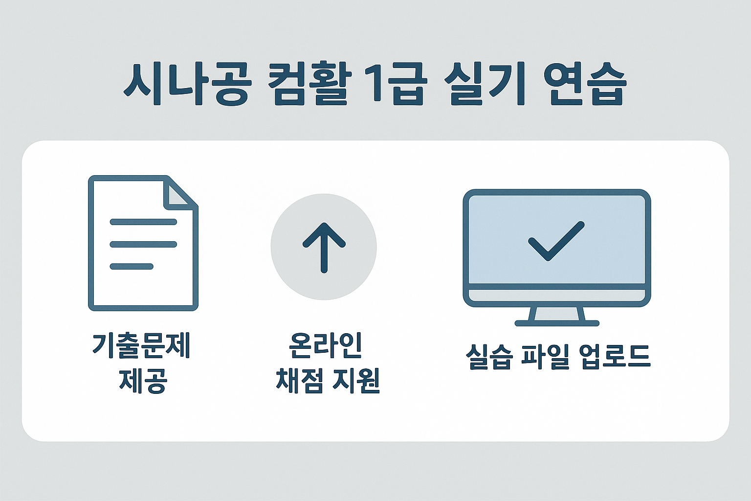 컴활 1급 실기 대비를 위한 시나공 사이트의 기출문제 제공, 온라인 채점, 실습 파일 업로드 기능을 한눈에 보여주는 이미지
