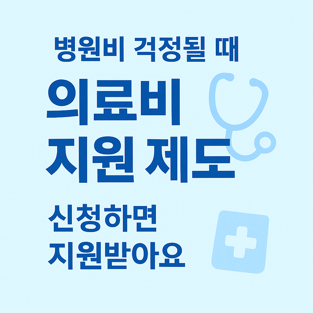[3편] 생활복지 시리즈 - 꼭 알아야 할 의료비 지원 제도 🏥
