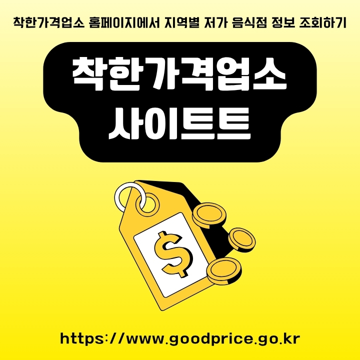 착한가격업소 공식포털 이용방법에 대한 글의 썸네일